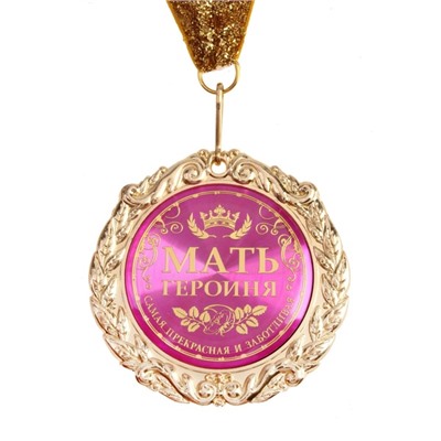 Медаль в подарочной открытке "Мать героиня"