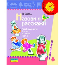 Назови и расскажи