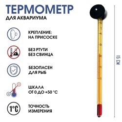 Термометр, градусник для воды, для аквариума, от 0 до +50°С, 15 см