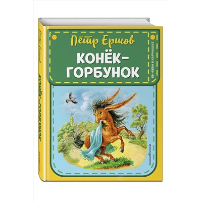 349732 Эксмо П. П. Ершов "Конек-горбунок (ил. И. Егунова)"
