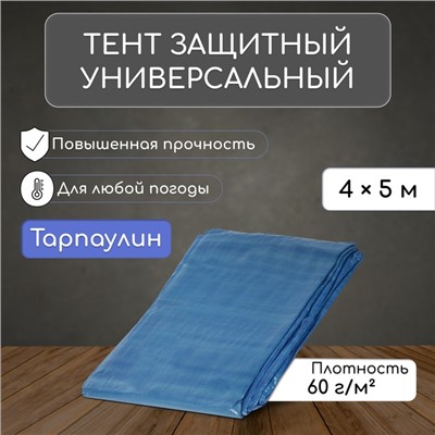 Тент защитный, 5 × 4 м, плотность 60 г/м², УФ, люверсы шаг 1 м, голубой