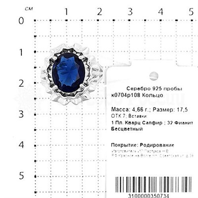 Кольцо из серебра с кварцем сапфир и фианитами родированное 925 пробы к0704р108