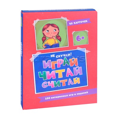 100 игр. Весёлое обучение. Играй, читай, считай