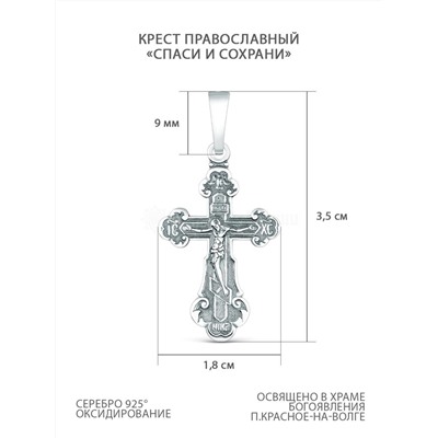 Крест православный из чернёного серебра - Спаси и сохрани 3,5 см 925 пробы 00-0026ч