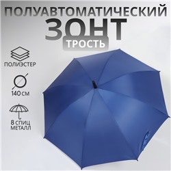 Зонт - трость полуавтоматический «Однотонный», 8 спиц, R = 61/70 см, D = 140 см, цвет синий