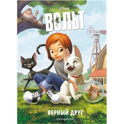 343691 Эксмо "Вольт. Верный друг. Книга для чтения с цветными картинками"