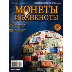 Журнал Монеты и банкноты №155 (10 сентаво, 10 стотинок)