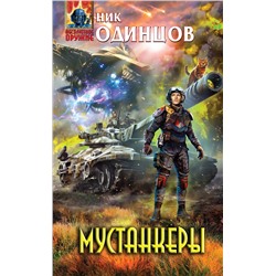 341502 Эксмо Ник Одинцов "Мустанкеры"