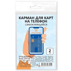 Самоклеящийся карман для карт на телефон 65х98 мм прозрачный (2шт.) 2969.С.300 ДПС