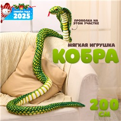 Мягкая игрушка «Кобра», 200 см, цвет зелёный