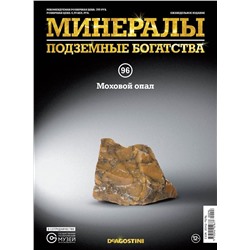 Журнал № 096 Минералы. Подземные богатства (Моховой опал )