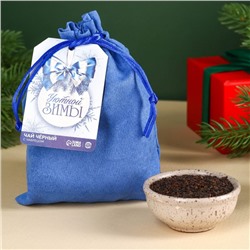 Новый год! Чай чёрный в подарочном мешочке «Уютной зимы» с чабрецом, 100 г.