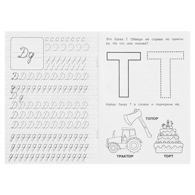 Логопедические прописи «Буквы и звуки Д-Т»