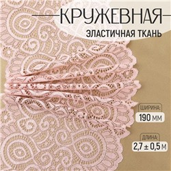 Кружевная эластичная ткань, 190 мм × 2,7 ± 0,5 м, цвет розово-бежевый