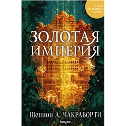 349222 Эксмо Шеннон А. Чакраборти "Золотая империя"