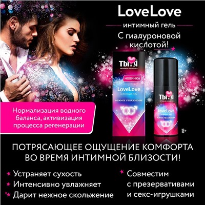 Увлажняющий интимный гель LoveLove - 50 гр.