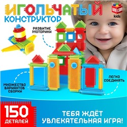 Конструктор игольчатый, 150 деталей