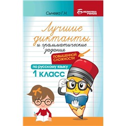 Лучшие диктанты и грамматические задания по русскому языку повышенной сложности: 1 класс