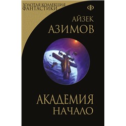 357267 Эксмо Айзек Азимов "Академия. Начало"