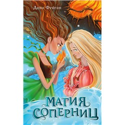 347798 Эксмо Дива Фейган "Магия соперниц (выпуск 1)"