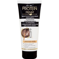 Витэкс/ Protein Repair Co-Washing очищ. бальзам д/мытья волос, 200м