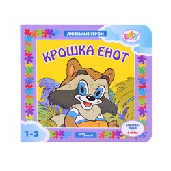 Книжка-игрушка "Крошка Енот" ("Любимые герои") (Т/о "Экран")