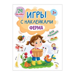 Игры с наклейками А5. Ферма