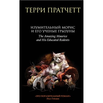 341870 Эксмо Терри Пратчетт "Изумительный Морис и его ученые грызуны"