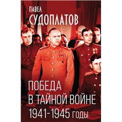 361859 Эксмо Павел Судоплатов "Победа в тайной войне. 1941-1945 годы"