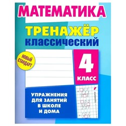 Д. Ульянов: Математика. 4 класс. Тренажёр классический