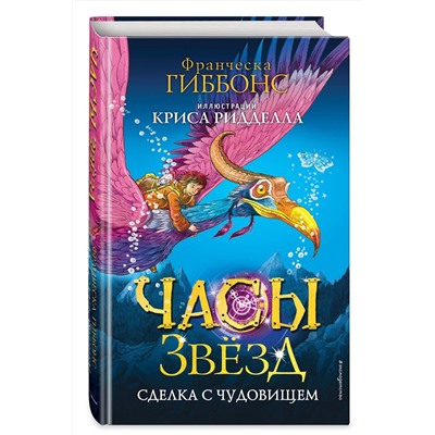 346459 Эксмо Франческа Гиббонс "Часы звёзд. Сделка с чудовищем (#1)"