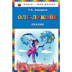 341660 Эксмо Г. Х. Андерсен "Оле-Лукойе: сказки (ил. Н. Гольц)"