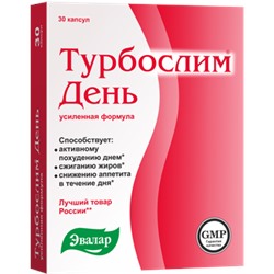 Эвалар Турбослим День усиленная формула 0,3г №30капс (БАД)