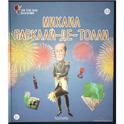 №53 Михаил Барклай-Де-Толли