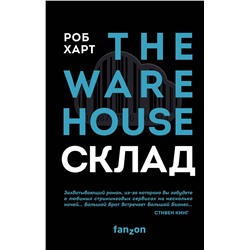 345649 Эксмо Роб Харт "Склад. The Warehouse"