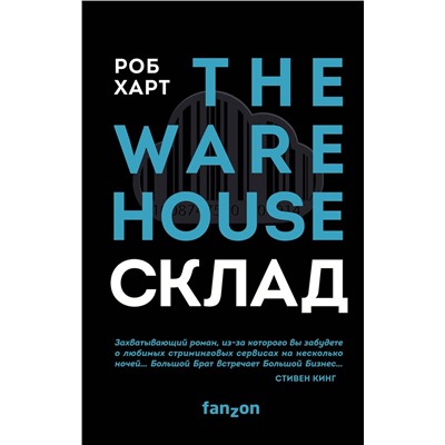 345649 Эксмо Роб Харт "Склад. The Warehouse"