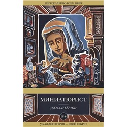 Миниатюрист (м)