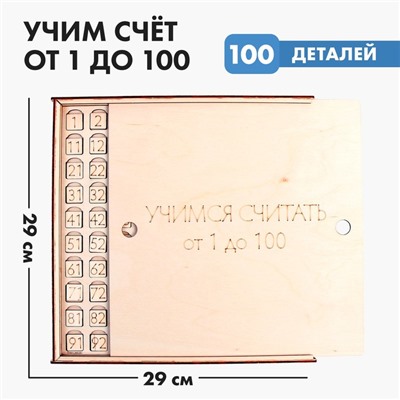 Обучающая игра «‎Учим счёт от 1 до 100»‎