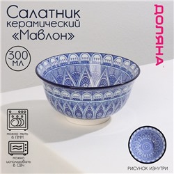 Салатник керамический Доляна «Мавлон», 350 мл, d=12,5 см, цвет синий