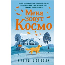 346261 Эксмо Карли Соросяк "Меня зовут Космо"