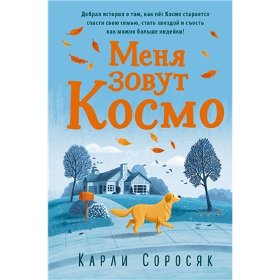 346261 Эксмо Карли Соросяк "Меня зовут Космо"