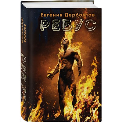 350373 Эксмо Евгения Дербоглав "Ребус"