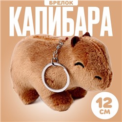 Мягкая игрушка «Капибара», на брелоке, 12 см