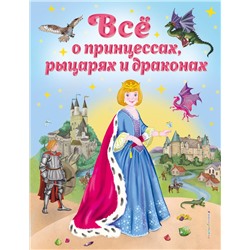 348807 Эксмо Виола Фиалкина "Все о принцессах, рыцарях и драконах (ил. С. Адалян)"