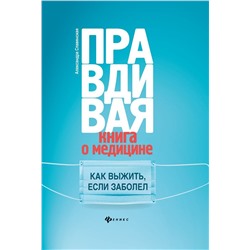 Александра Славянская: Правдивая книга о медицине. Как выжить, если заболел