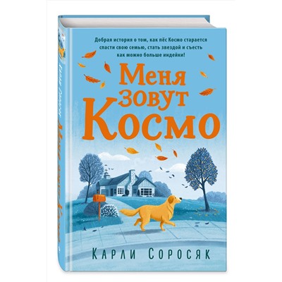 346261 Эксмо Карли Соросяк "Меня зовут Космо"