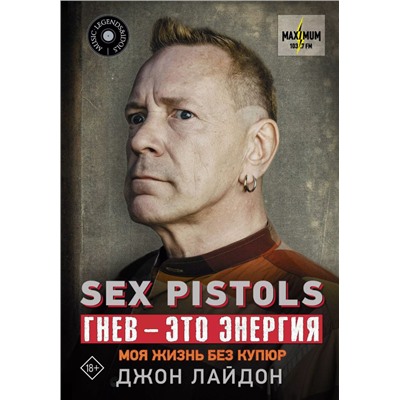 Уценка. Sex Pistols. Гнев — это энергия. Моя жизнь без купюр