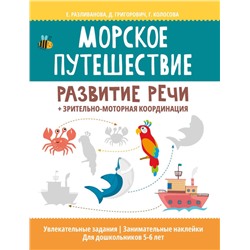 Уценка. Морское путешествие: развитие речи + зрительно-моторная координация