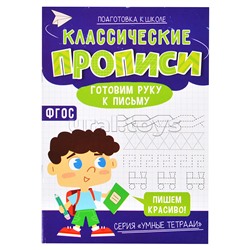 Классические прописи. Готовим руку к письму. Серия Умные тетради.