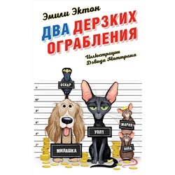 346246 Эксмо Эмили Эктон "Два дерзких ограбления (#1)"